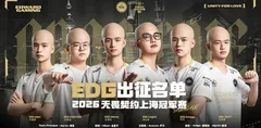 EDG上海冠军赛首秀0-2不敌LOUD CN瓦三支战队首轮全败 开局惨烈0比6一图未赢