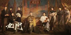 热播电视剧系列 九门 第21至22集 4K画质超高清观看