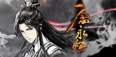 热播国漫系列 一念永恒 完结季 第6至7集 4K画质超高清观看